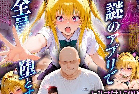 マチアプでいまだマッチしたことのない俺が催●アプリでヒロインたちを無双していく話  金〇の闇【無料エロ漫画】d_623954…無料で読む
