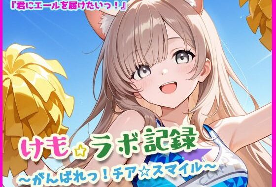 けも☆ラボ記録  〜君にエールを届けたいっ！〜【無料エロ漫画】d_623965…実質無料