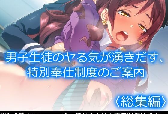 男子生徒のヤる気が湧きだす、特別奉仕制度のご案内  ＜総集編＞【無料エロ漫画】d_623974…割引クーポンで超お得に