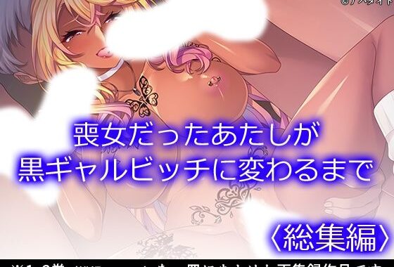 喪女だったあたしが黒ギャルビッチに変わるまで ＜総集編＞【無料エロ漫画】d_623982…割引クーポンで超お得に