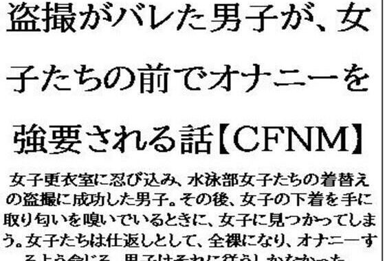 盗撮がバレた男子が、女子たちの前でオナニーを強要される話【CFNM】【無料エロ漫画】d_624029…割引クーポンで超お得に