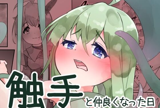 触手と仲良くなった日【無料エロ漫画】d_624045…無料で読む