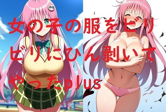 女の子の服をビリビリにひん剥いてやったplus【無料エロ漫画】d_624061…無料で読む