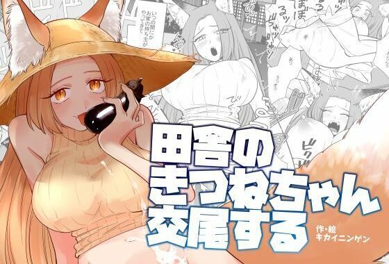 田舎のきつねちゃん交尾する【無料エロ漫画】d_624073…実質無料
