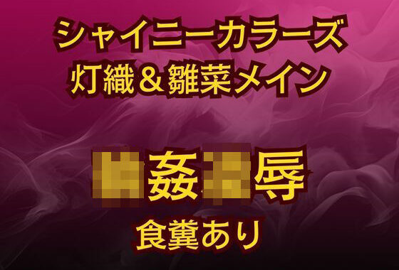 灯織＆雛菜を汚っさん責め（はーと）283アイドル破滅エロバラエティ！【無料エロ漫画】d_624086…実質無料