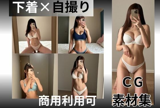【2次利用可】下着姿の女性×自撮りCG素材集【150枚】【無料エロ漫画】d_624107…初回クーポンあり