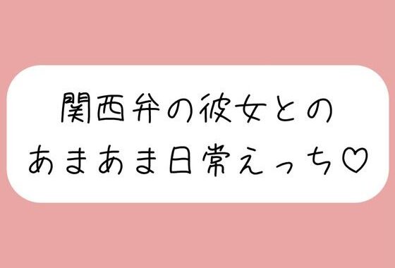 【実演】関西弁彼女と中出しあまあま日常えっち♪【無料エロ漫画】d_624109…実質無料
