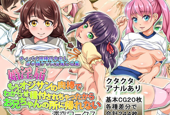 婚淫届もうオジサンの肉棒でわからせ種付されちゃったからお兄ちゃんの所に帰れない【無料エロ漫画】d_624138…実質無料