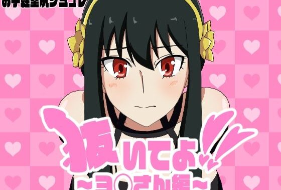抜いてよ！ヨ◯さん編【無料エロ漫画】d_624179…無料で読む