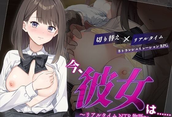 今、彼女は……  〜リアルタイムNTR物語〜【無料エロ漫画】d_624196…実質無料