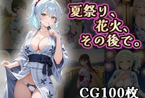 夏祭り、花火、その後で（CG100枚）【無料エロ漫画】d_624254…割引クーポンで超お得に