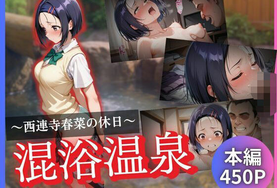 西連寺春菜の休日〜混浴温泉〜【無料エロ漫画】d_624334…初回クーポンあり