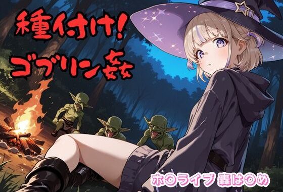 種付け！ゴブリン姦 ホ〇ライブ 轟は〇め【無料エロ漫画】d_624344…実質無料