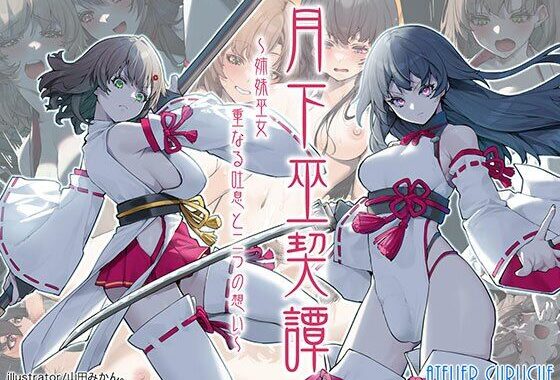 月下巫契譚〜姉妹巫女、重なる吐息と二つの想い〜【無料エロ漫画】d_624370…初回クーポンあり