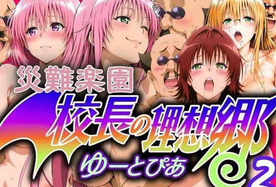 災難楽園 校長の理想郷2【無料エロ漫画】d_624403…無料で読む