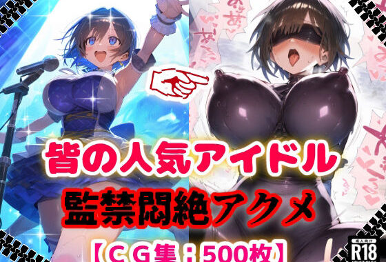 人気アイドル拉致監禁プロファイリング【CG集500枚】【無料エロ漫画】d_624447…無料で読む