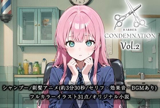 【断髪アニメ＋イラスト集＋ライトノベル】 BARBER CONDEMNATION Vol.2【無料エロ漫画】d_624455…無料で読む