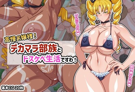高慢お嬢様！デカマラ部族とドスケベ生活ですわ！【無料エロ漫画】d_624483…割引クーポンで超お得に