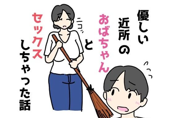 優しい近所のおばちゃんとセックスしちゃった話【無料エロ漫画】d_624500…初回クーポンあり