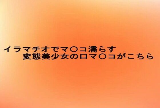 イラマチオでマ〇コ濡らす変態美少女の口マ〇コがこちら【無料エロ漫画】d_624556…実質無料