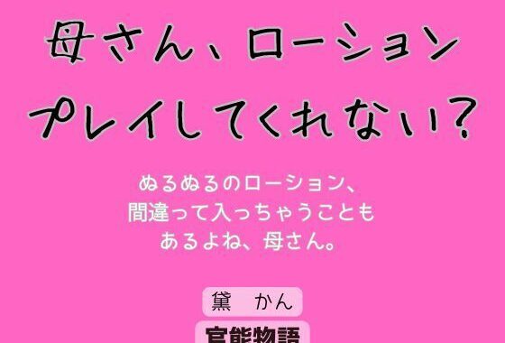 母さん、ローションプレイしてくれない？【無料エロ漫画】d_624559…割引クーポンで超お得に