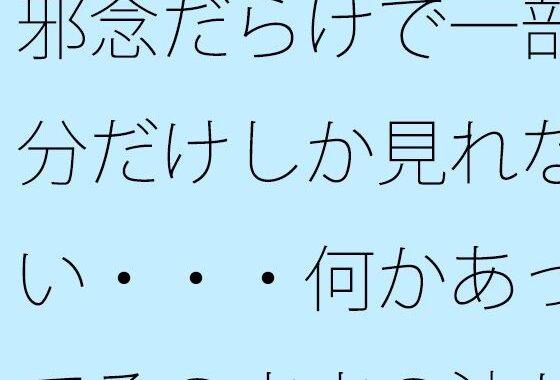 邪念だらけで一部分だけしか見れない・・・何かあってそのままの流れで引っ張るが  もうなんのことだかさっぱり・・・【無料エロ漫画】d_624593…無料で読む