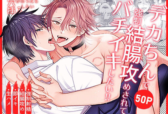 穴があったら挿入したい〜デカちん強○結腸攻めされてバチイキしたい！！〜【無料エロ漫画】d_624615…割引クーポンで超お得に