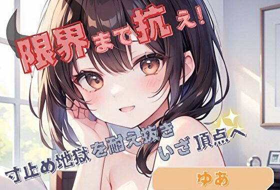 【限界まで抗え！】寸止め地獄を耐え抜きいざ頂点へ【ゆあ】【無料エロ漫画】d_624632…割引クーポンで超お得に