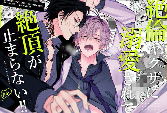 絶倫ヤクザに溺愛されて絶頂が止まらない！！【無料エロ漫画】d_624634…初回クーポンあり