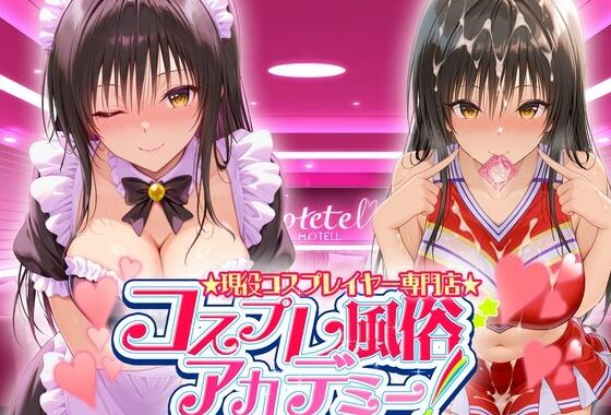 コスプレ風俗アカデミー  古〇川【無料エロ漫画】d_624652…初回クーポンあり
