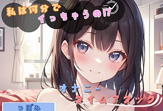 【私は何分でイっちゃうの！？】オナニータイムアタック【つぼみ】【無料エロ漫画】d_624655…実質無料