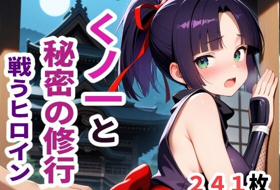 戦うヒロイン  くノ一と秘密の修行【無料エロ漫画】d_624671…初回クーポンあり
