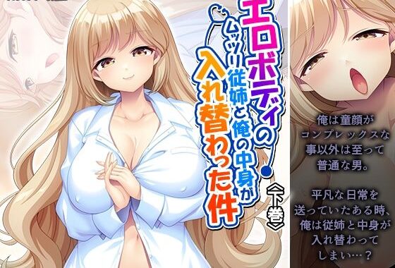 エロボディのムッツリ従姉と俺の中身が入れ替わった件 下巻【無料エロ漫画】d_624723…割引クーポンで超お得に