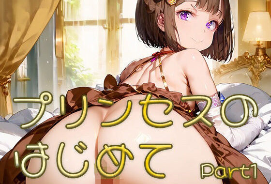 プリンセスのはじめて画像集part1【無料エロ漫画】d_624735…初回クーポンあり