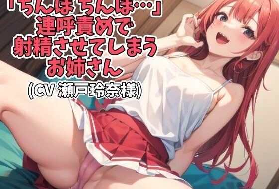 「ちんぽ ちんぽ…」連呼責めで射精させてしまうお姉さん（CV 瀬戸玲奈様）【無料エロ漫画】d_624738…割引クーポンで超お得に