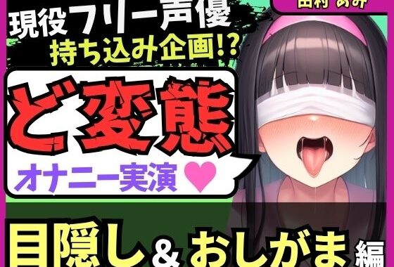 ※期間限定110円！【ゴリオホ・大量おしっこ実演】現役フリー声優が目隠し＆限界おしっこ我慢オナニー！膀胱虐めてガチ悶絶→ダム崩壊クソ長ジョボボボASMR！【田村あみ】【無料エロ漫画】d_624759…実質無料