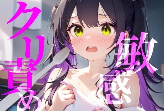 【敏感クリ責め】使用済み歯ブラシでぞりぞり快感でイっちゃう///【無料エロ漫画】d_624788…無料で読む