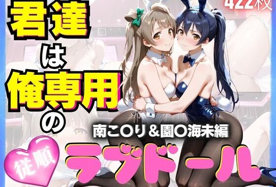 君達は俺専用の従順ラブドール Vol.4【無料エロ漫画】d_624796…実質無料