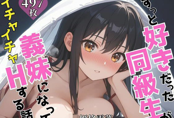 ずっと好きだった同級生が義妹になってイチャイチャHする話  姫〇雪菜【無料エロ漫画】d_624820…割引クーポンで超お得に
