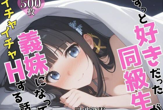 ずっと好きだった同級生が義妹になってイチャイチャHする話 司〇深雪【無料エロ漫画】d_624829…割引クーポンで超お得に