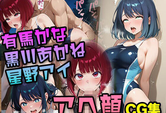 【推し●子】有○かな・黒○あかね・星○アイ 〜アへ顔CG集〜｜オナニー・フェラチオ・生ハメSEX【無料エロ漫画】d_624831…実質無料