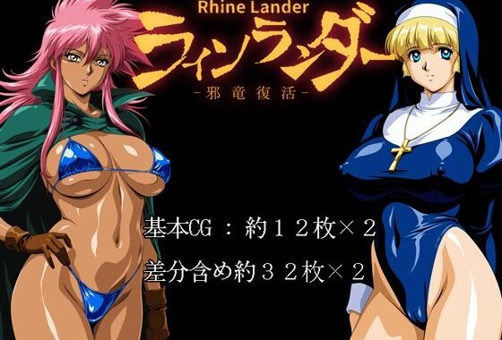 ラインランダー -邪竜復活-【無料エロ漫画】d_624931…初回クーポンあり