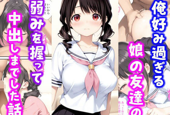 俺好み過ぎる娘の友達の弱みを握って中出しまでした話【無料エロ漫画】d_624941…実質無料