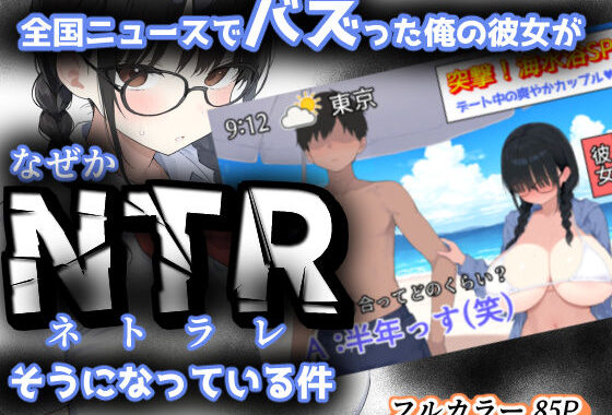 全国ニュースでバズった俺の彼女が、なぜかNTRそうになっている件【無料エロ漫画】d_624955…割引クーポンで超お得に