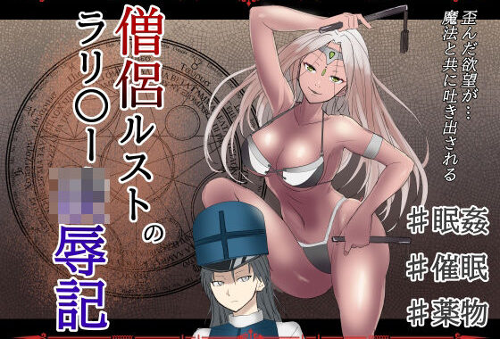僧侶ルストのラリ〇ー凌●記【無料エロ漫画】d_624956…実質無料