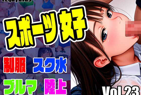 スポーツ女子画像集 reguyufu5 v23【無料エロ漫画】d_625038…無料で読む