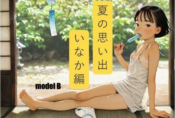 夏の思い出 いなか編【無料エロ漫画】d_625040…割引クーポンで超お得に