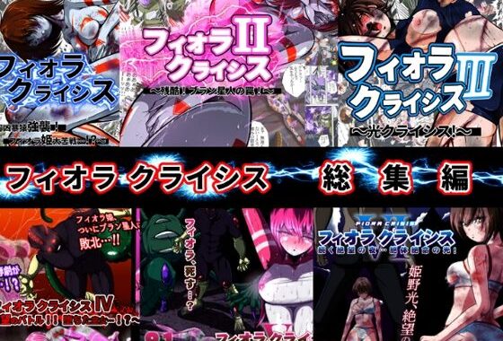 フィオラ クライシス総集編（I〜VI）【無料エロ漫画】d_625087…無料で読む