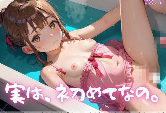 実は、初めてなの。7【えちえちロリ女子200枚！】【無料エロ漫画】d_625211…割引クーポンで超お得に