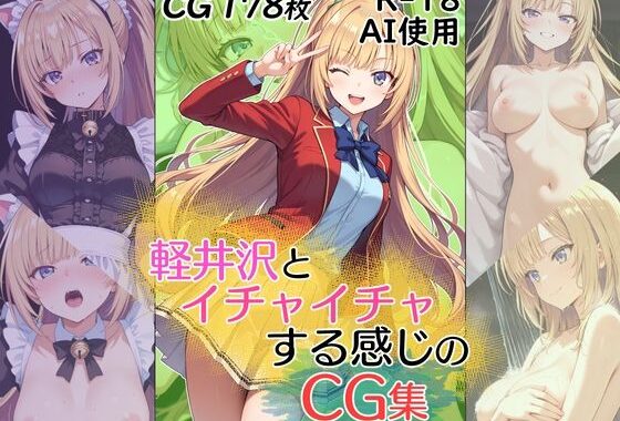 軽井沢とイチャイチャする感じのCG集【無料エロ漫画】d_625216…無料で読む